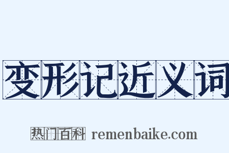 变形记近义词是什么意思的图片